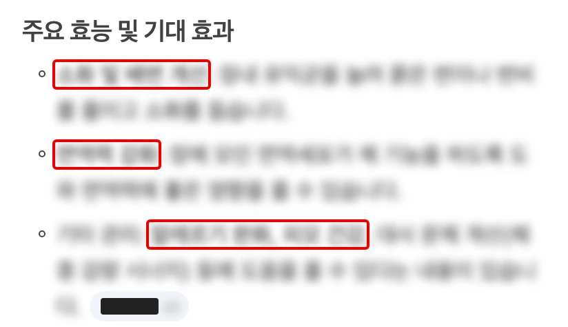 네이버 검색 AI 요약의 ‘주요 효능 및 기대 효과’ 제목과 흐리게 가린 목록 세 줄, 각 줄 앞 낱말에 빨간 박스