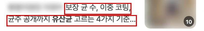 네이버 모바일 검색 브랜드 콘텐츠 한 칸의 소개 줄 끝 두 줄. 첫 줄 앞머리는 흐림. 보장 균 수, 이중 코팅, 균주 공개까지 유산균 고르는 4가지 기준이라는 문구에 빨간 박스. 넷째 기준은 말줄임표로 잘려 보이지 않음. 사진은 흐림