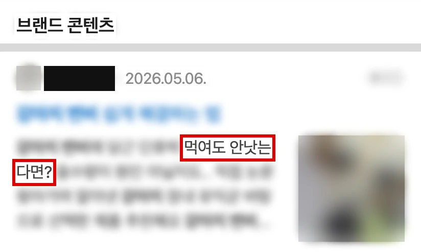 네이버 모바일 검색의 브랜드 콘텐츠 칸 글 한 칸, 글쓴이 이름은 검은 막대, 요약 첫 문장 끝의 먹여도 안 나으면 어쩌냐고 묻는 구절에 빨간 박스, 나머지 글자와 사진은 흐림