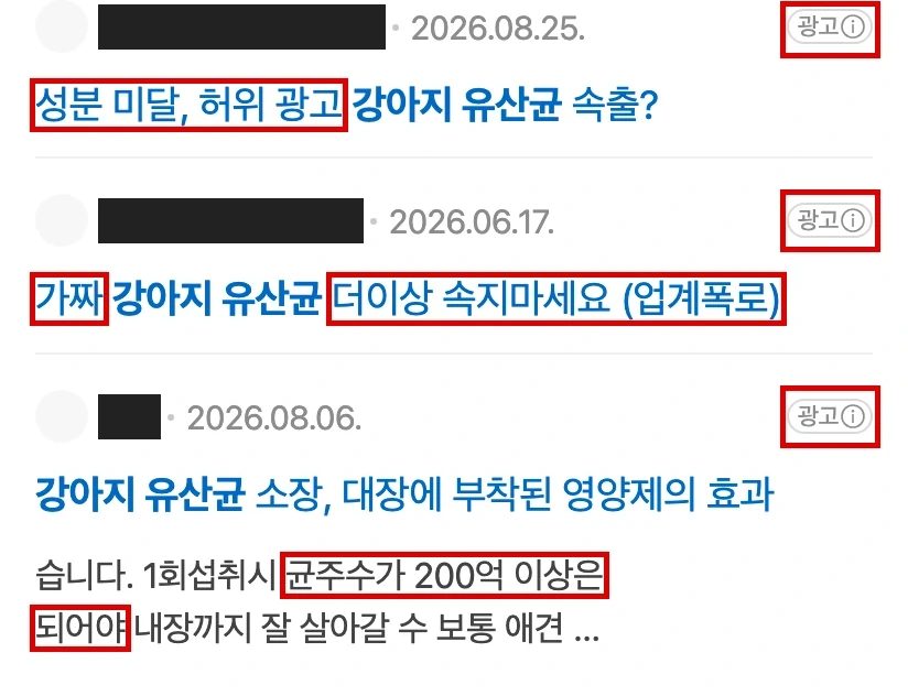 네이버 모바일 ‘강아지유산균’ 검색 화면의 글 묶음 세 개(제목 위주로 자름). 쓴 사람 이름은 검은 막대로 가렸고 성분 미달·가짜·업계폭로·균주수 200억 이상 문구와 ‘광고’ 표시에 빨간 박스