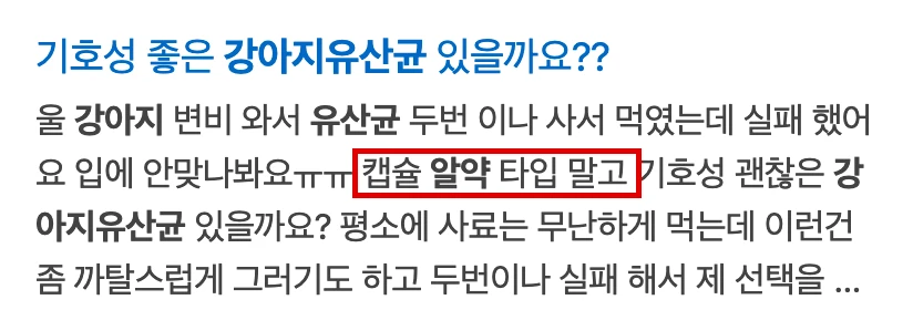 네이버 모바일 검색 결과의 카페 글 요약 줄, ‘캡슐 알약 타입 말고’ 구절에 빨간 박스