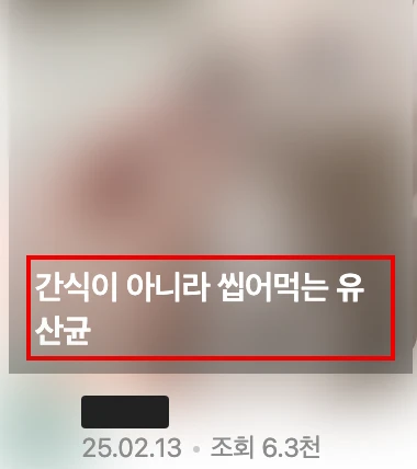 네이버 모바일 클립 칸 영상 하나, 화면은 흐림, 제목 ‘간식이 아니라 씹어먹는 유산균’에 빨간 박스