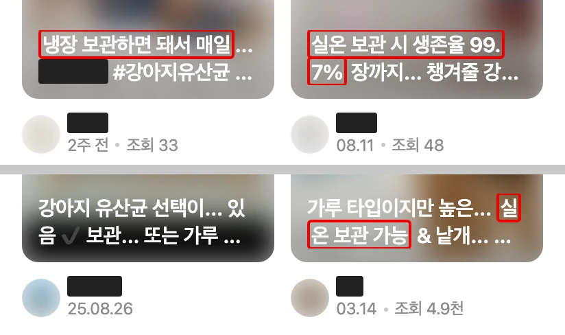 네이버 모바일 검색 결과 클립 칸 네 개의 제목 줄, 계정·제품 이름은 검은 막대, 영상 화면은 흐림, 냉장 보관하면 돼서 매일·실온 보관 시 생존율 99.7%·실온 보관 가능에 빨간 박스