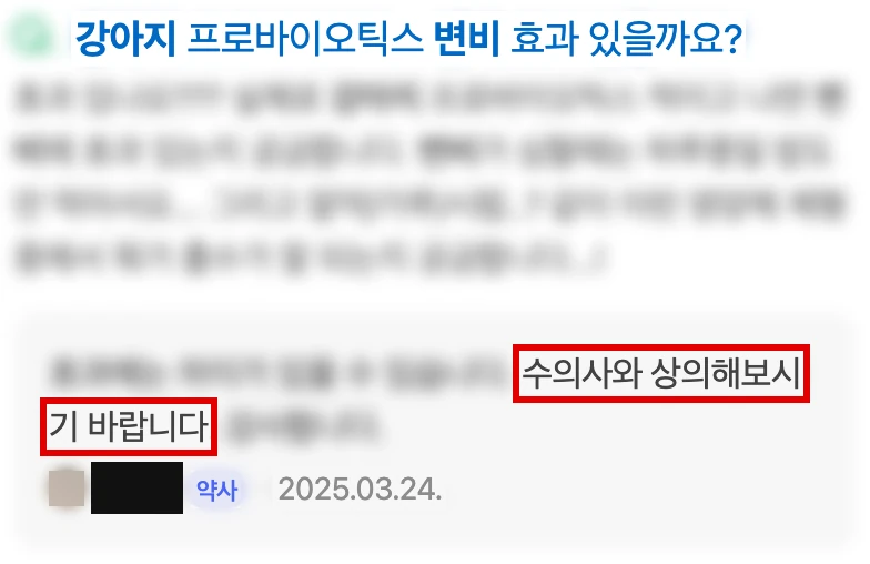 네이버 지식iN 질문 카드, 강아지 프로바이오틱스 변비 효과 있을까요 제목, 답변 끝의 수의사와 상의해보시기 바랍니다에 빨간 박스, 답변자 이름은 검은 막대, 질문 본문과 답변 앞부분은 흐림