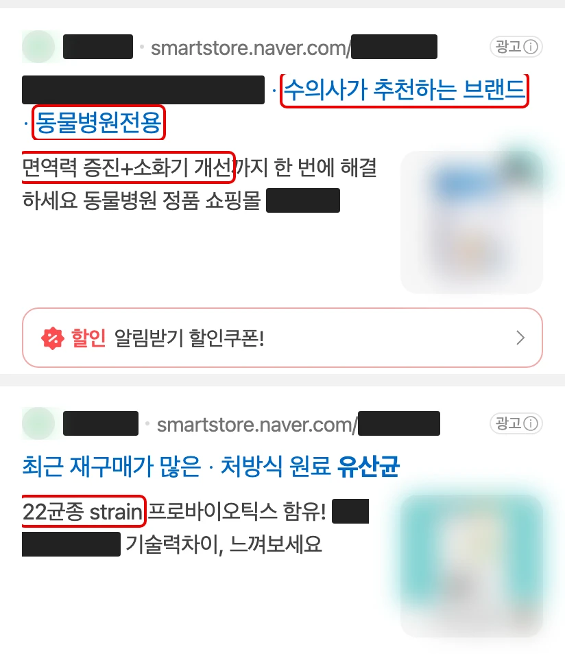 네이버 검색 맨 위 광고 화면, 회사·제품 이름은 가림