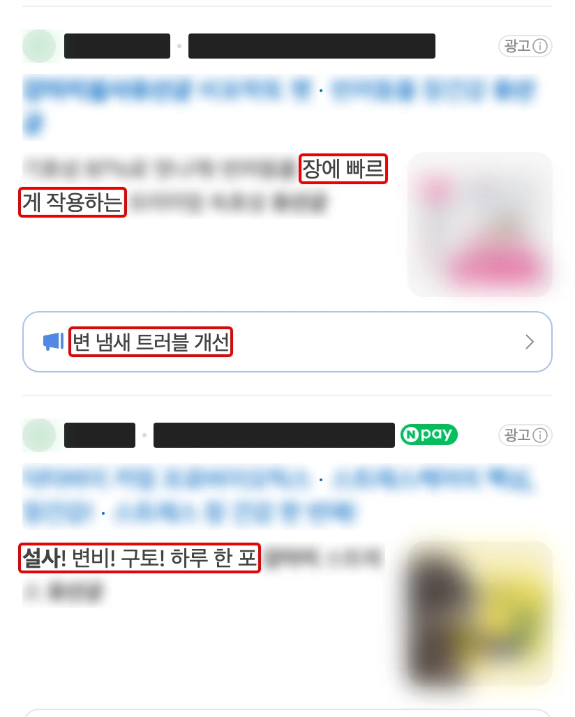 네이버 모바일 ‘강아지설사유산균’ 검색 맨 위 광고 두 칸, 이름은 검은 막대, 나머지 문구와 사진은 흐림, 빨간 박스 세 곳