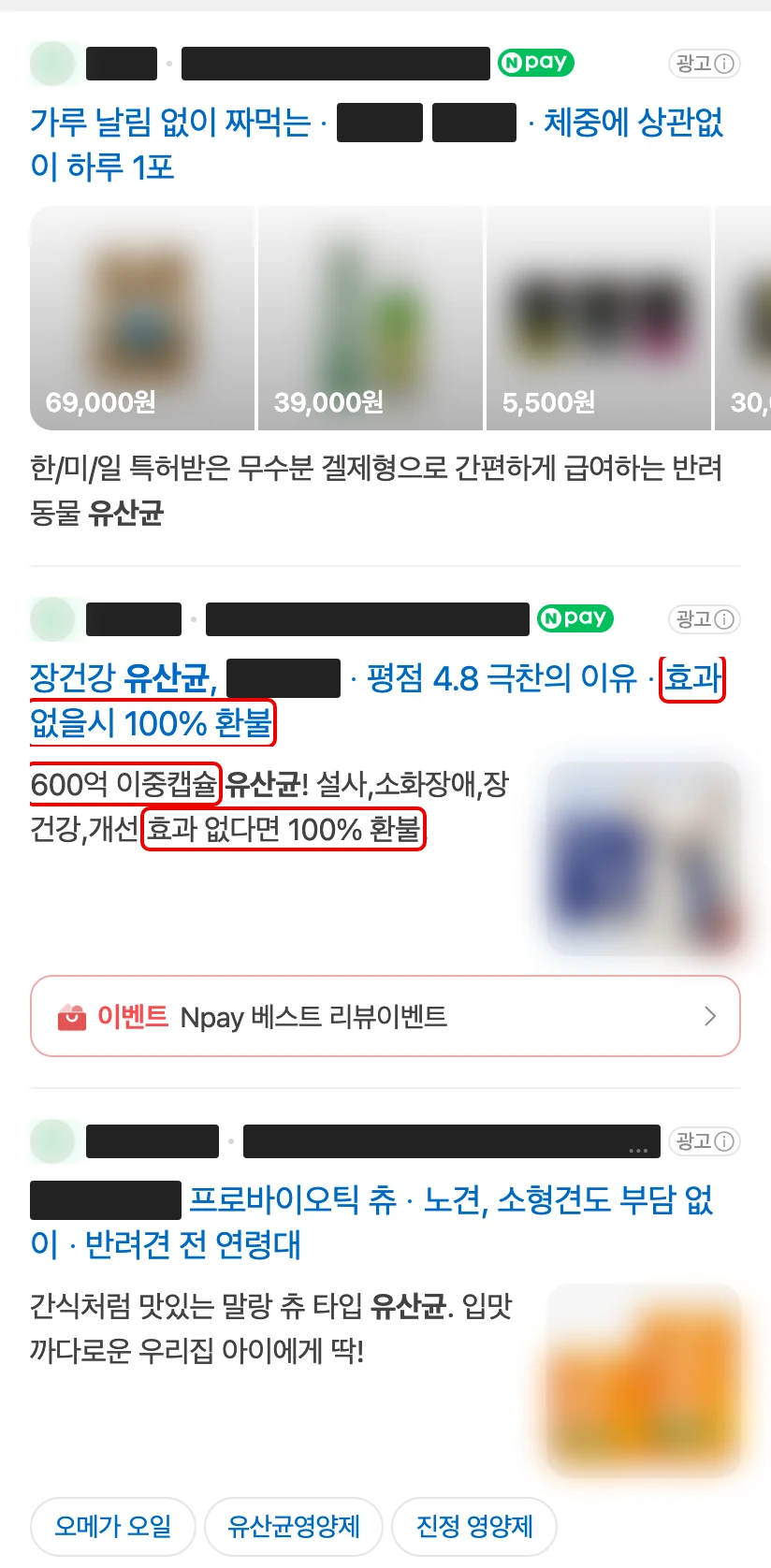 네이버 모바일 ‘강아지유산균’ 검색 맨 위 광고 세 개. 회사·제품 이름은 검은 막대, 상품 사진은 흐림, 600억 이중캡슐과 환불을 약속하는 문구에 빨간 박스