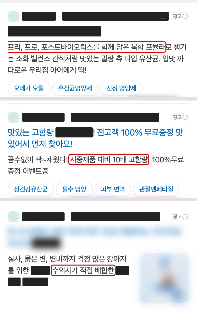 네이버 모바일 강아지프로바이오틱스 검색 맨 위 광고 세 칸. 회사·제품 이름은 검은 막대, 사진과 셋째 광고 제목은 흐림, 걷어낼 문구 세 곳에 빨간 박스
