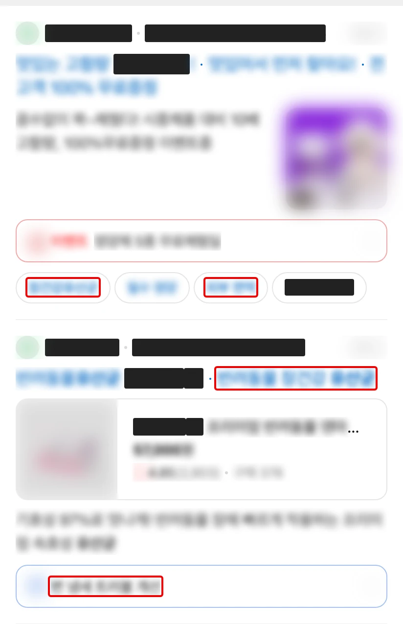 네이버 모바일 ‘강아지 유산균 효능’ 검색 맨 위 광고 두 칸. 회사·제품 이름은 검은 막대, 나머지 글자와 사진은 흐림, 효능 낱말 자리에 빨간 박스