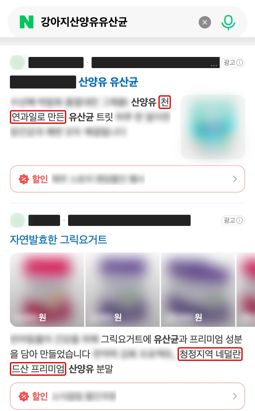 네이버 모바일 ‘강아지산양유유산균’ 맨 위 광고 두 편, 이름은 검은 막대, 사진·장 관련 문구·할인은 흐림, ‘천연과일로 만든’과 ‘청정지역 네덜란드산 프리미엄’에 빨간 박스