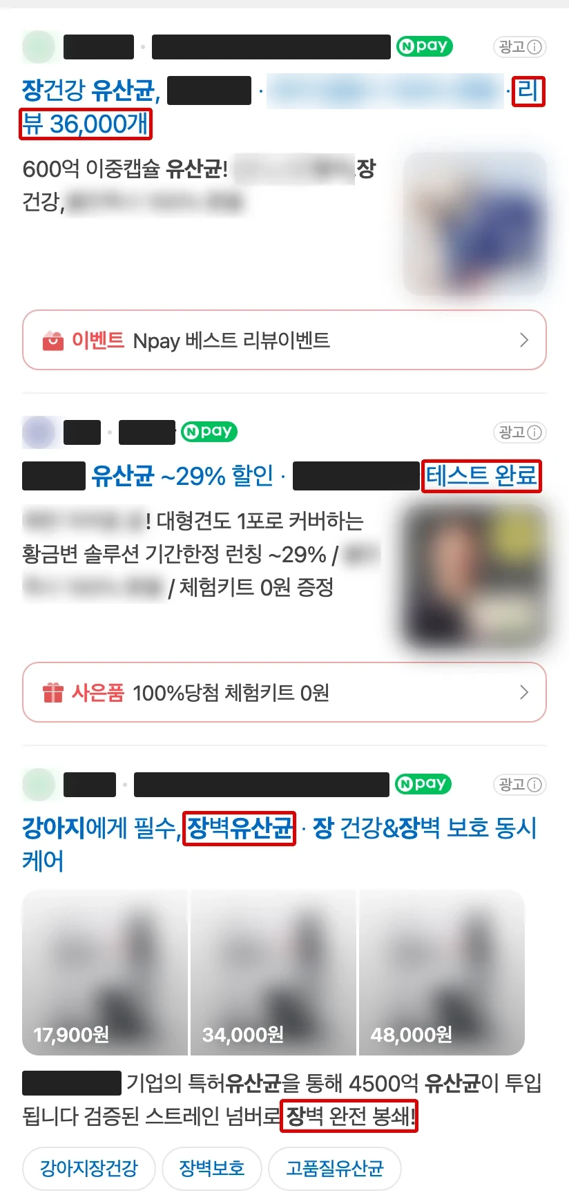 네이버 모바일 강아지장유산균 검색 맨 위 광고 세 개. 이름과 사진, 질환 구절과 환불 문구는 가렸고, 리뷰 36,000개와 테스트 완료, 장벽유산균과 장벽 완전 봉쇄에 빨간 박스