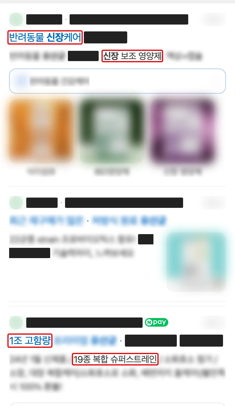네이버 모바일 ‘강아지 신장 유산균’ 검색 맨 위 광고 세 칸, 이름은 검은 막대, 나머지 문구와 사진은 흐림, 빨간 박스 네 곳