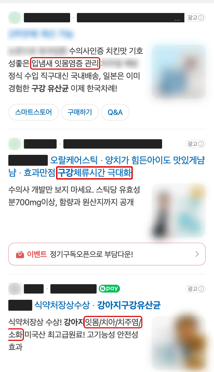 네이버 모바일 강아지구강유산균 검색 맨 위 광고 세 개, 이름과 사진은 가리고 문구 세 곳에 빨간 박스
