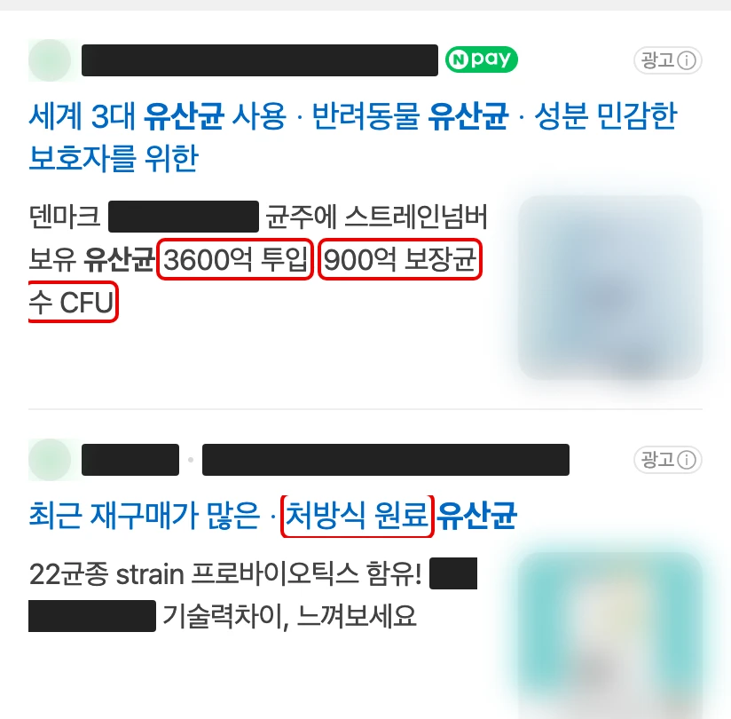 네이버 모바일 ‘강아지췌장염유산균’ 검색 맨 위 광고 두 개. 회사·제품 이름과 사진은 가렸고 3600억 투입, 900억 보장균수 CFU, 처방식 원료에 빨간 박스
