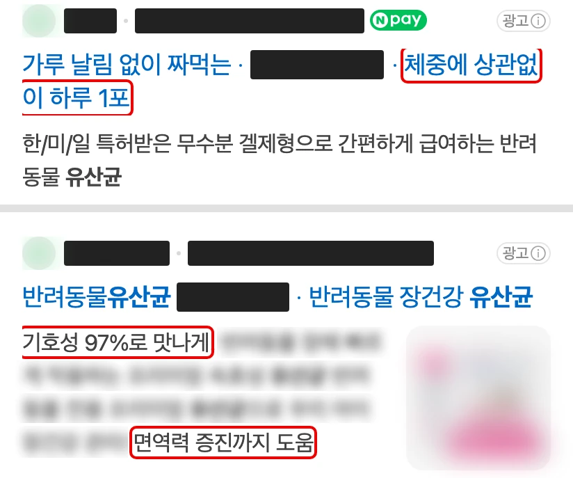 네이버 모바일 검색 맨 위 광고 두 칸, 이름은 검은 막대로 가리고 하루 1포·기호성·면역력 증진 구절에 빨간 박스