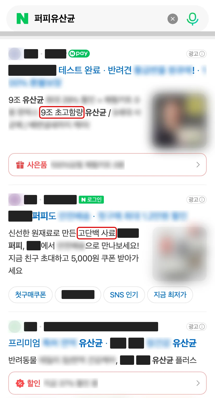 네이버 모바일 ‘퍼피유산균’ 검색창과 맨 위 광고 세 편, 회사·상품 이름은 검은 막대, 사진과 효과·할인 문구는 흐림, ‘9조 초고함량’과 ‘고단백 사료’에 빨간 박스