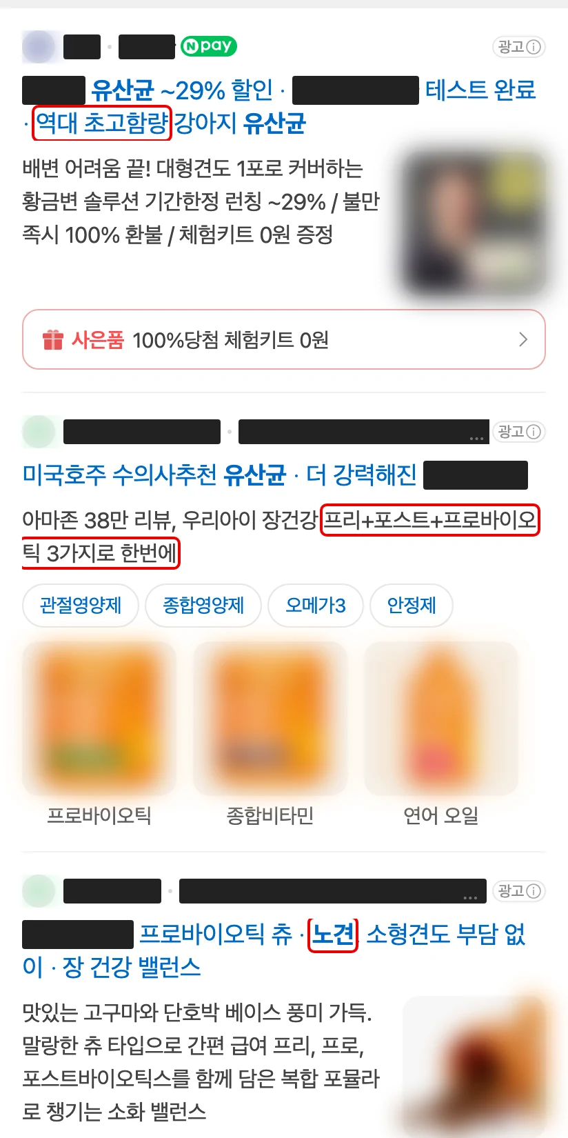 네이버 모바일 노견 유산균 검색 맨 위 광고 화면, 이름과 사진은 가리고 문구 세 곳에 빨간 박스