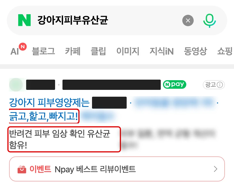 네이버 모바일 ‘강아지피부유산균’ 검색 맨 위 광고 첫 칸, 이름 가림과 빨간 박스 두 곳
