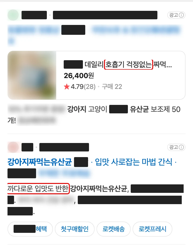 네이버 모바일 ‘강아지짜먹는유산균’ 검색 맨 위 광고 두 칸. 회사·상품 이름은 검은 막대, 상품 사진과 문구 일부는 흐림, 가격·별점과 혜택·배송 칩은 그대로, ‘호흡기 걱정없는’과 ‘까다로운 입맛도 반한’에 빨간 박스