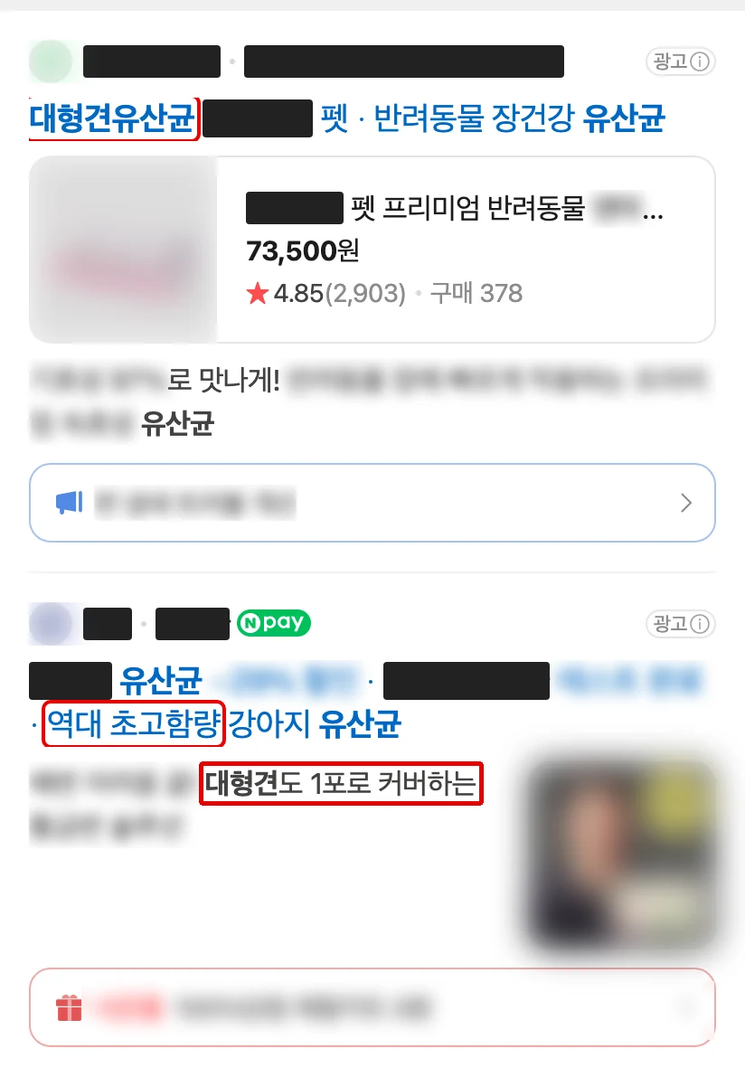 네이버 모바일 검색 맨 위 광고 두 개, 이름은 검은 막대로 가리고 세 구절에 빨간 박스