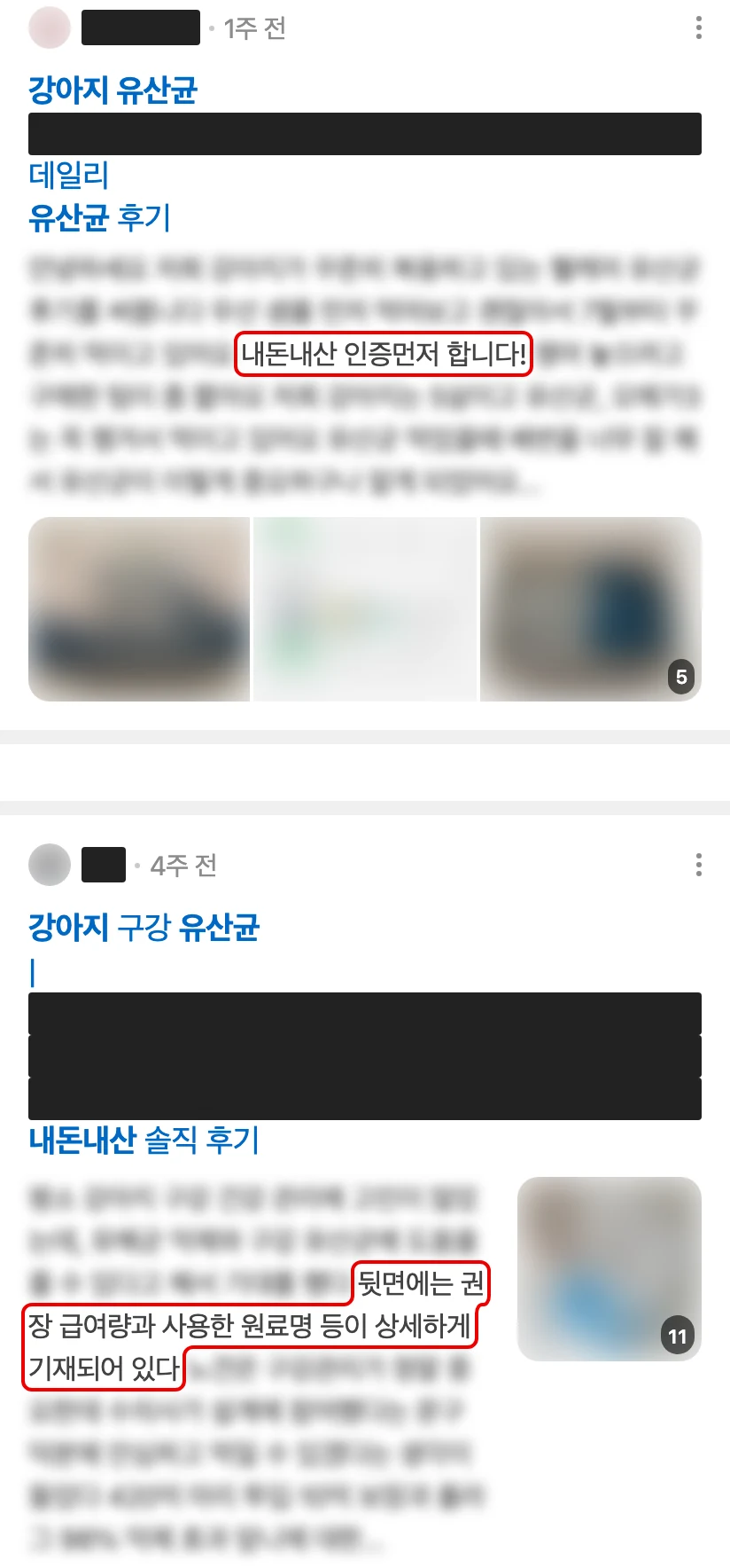 네이버 모바일 ‘강아지유산균내돈내산’ 검색의 블로그 후기 두 글. 블로그 이름과 상품 이름은 검은 막대, 사진과 요약 줄은 흐림, 두 구절에 빨간 박스
