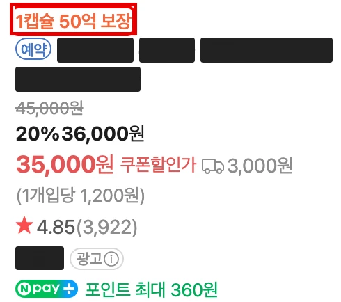 네이버 모바일 쇼핑 칸의 상품 하나, 이름과 판매처는 검은 막대, ‘1캡슐 50억 보장’ 표시에 빨간 박스