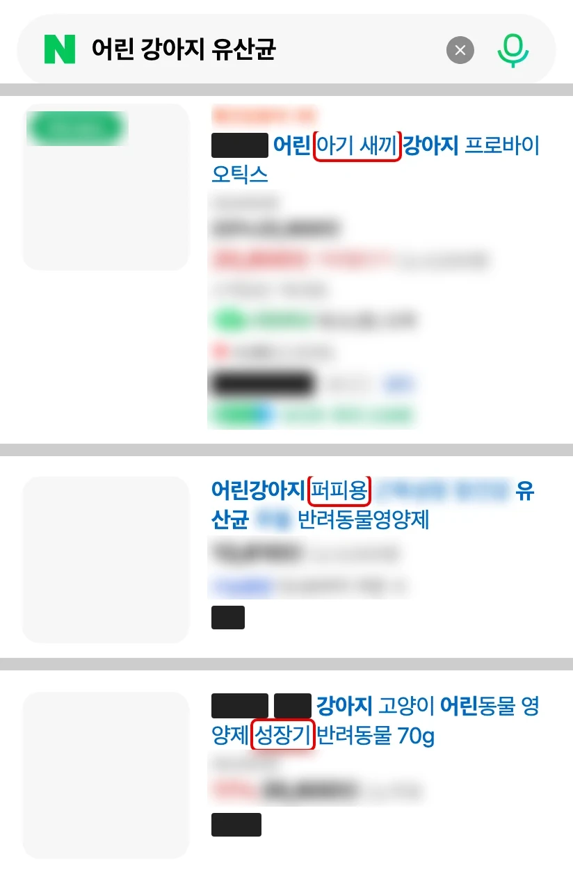 네이버 모바일 ‘어린 강아지 유산균’ 검색창과 쇼핑 칸 상품 셋, 회사·상품 이름은 검은 막대, 효과 낱말과 가격·별점은 흐림, ‘아기 새끼’, ‘퍼피용’, ‘성장기’에 빨간 박스