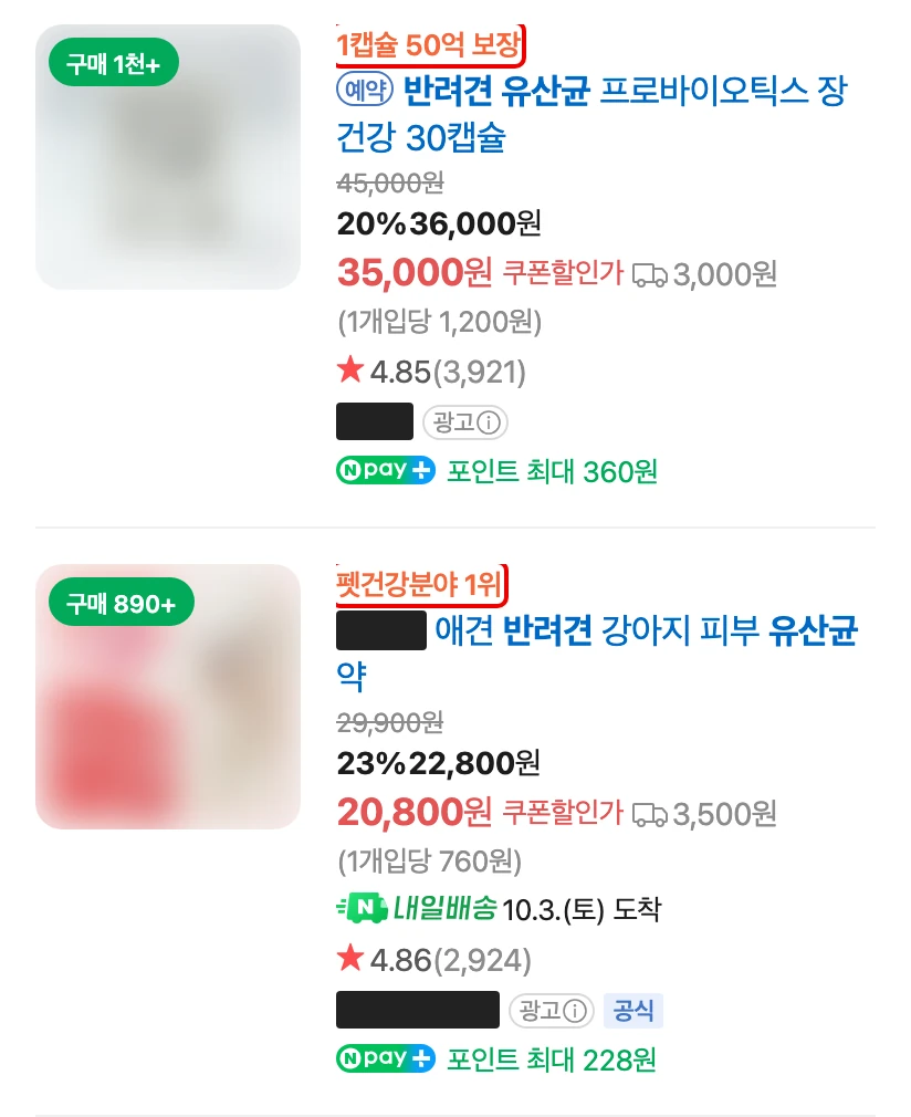네이버 모바일 검색 쇼핑 칸의 광고 상품 두 개. 1캡슐 50억 보장, 펫건강분야 1위 머리글에 빨간 박스. 판매처 이름과 상품 사진은 가림
