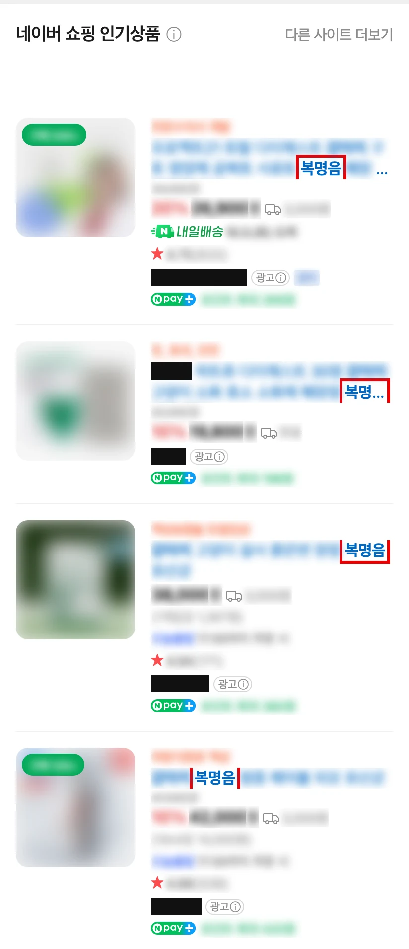 네이버 모바일 검색 쇼핑 칸 위 네 상품, 판매처 이름은 검은 막대, 나머지 글자와 사진은 흐림, 상품 이름의 복명음 글자에 빨간 박스