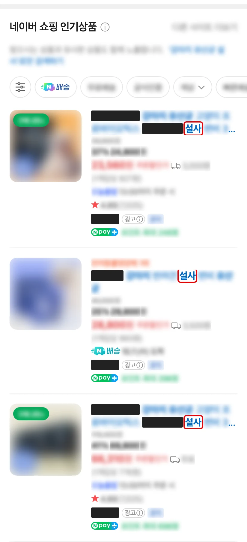 네이버 모바일 검색 쇼핑 칸 위 세 상품, 회사와 상품 이름은 검은 막대, 나머지 글자와 사진은 흐림, 상품 이름의 설사 글자에 빨간 박스