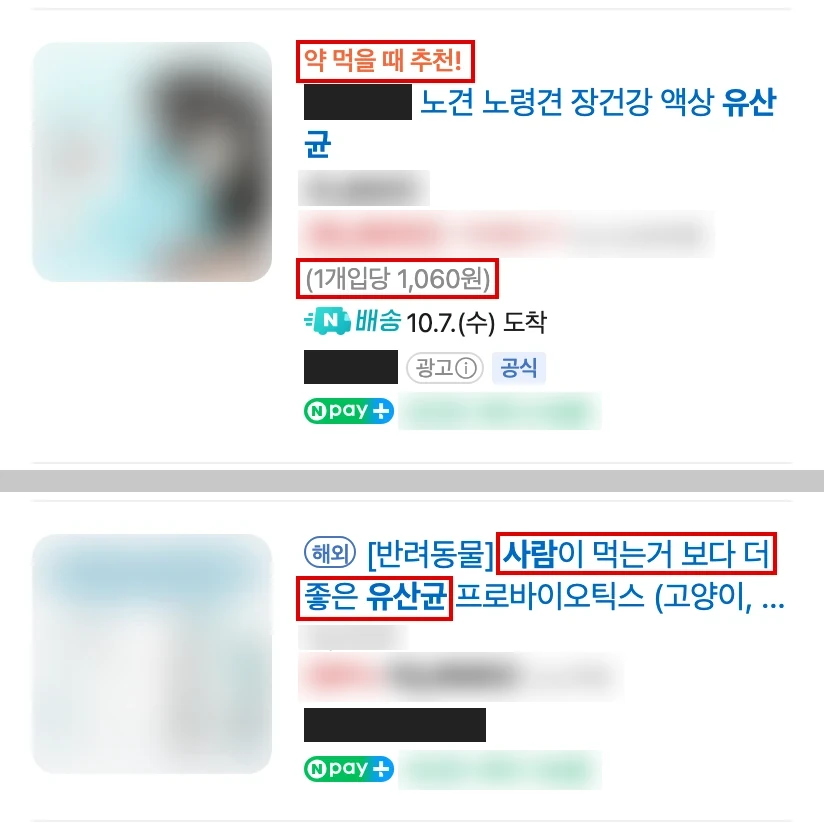네이버 모바일 강아지사람유산균 검색 쇼핑 칸 상품 두 개, 이름·사진·가격은 가리고 문구 세 곳에 빨간 박스