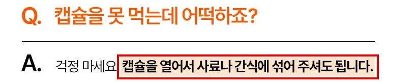 뮤코사케어 공식 상세페이지 Q&A의 한 문답. 캡슐을 못 먹는데 어떡하죠라는 질문 아래 캡슐을 열어서 사료나 간식에 섞어 주셔도 됩니다라는 답에 빨간 박스