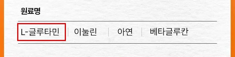 뮤코사케어 공식 상세페이지 원료표의 원료명 줄(L-글루타민, 이눌린, 아연, 베타글루칸) 중 L-글루타민 칸에 빨간 박스
