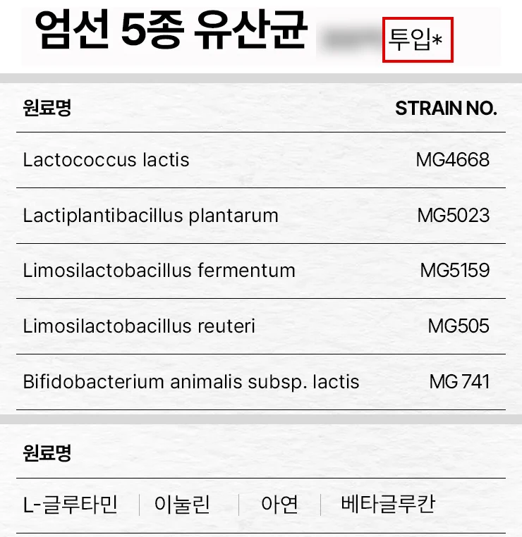 뮤코사케어 공식 상세의 ‘엄선 5종 유산균 투입*’ 줄(숫자는 흐림, 투입* 빨간 박스)과 그 아래 균 다섯 줄·균주번호 표, 원료명 줄