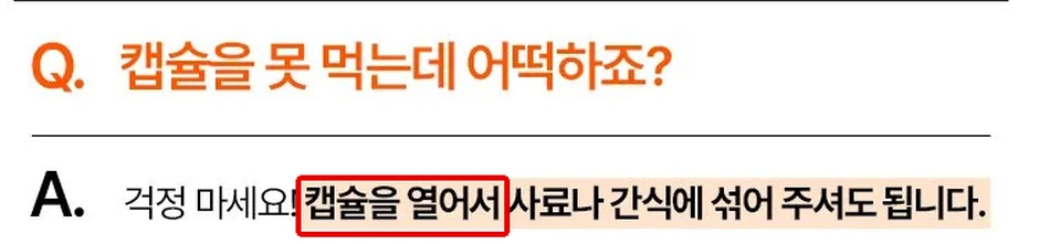 뮤코사케어 공식 상세 묻고 답하기 화면, 캡슐을 못 먹는다는 질문과 캡슐을 열어서 사료나 간식에 섞어 주어도 된다는 답, 캡슐을 열어서 부분에 빨간 박스