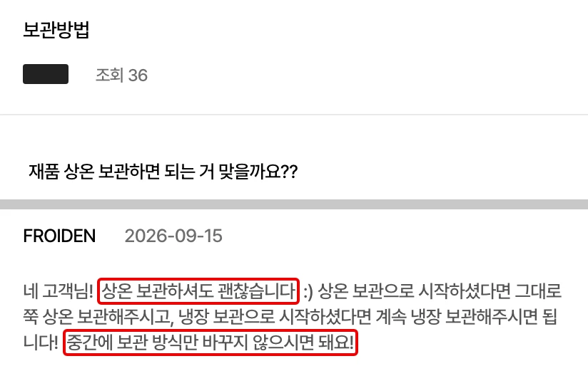 프로이덴 공식몰 상품 문의 게시판의 보관방법 글, 질문 한 줄과 프로이덴 답글, 상온 보관하셔도 괜찮습니다와 중간에 보관 방식만 바꾸지 않으시면 돼요에 빨간 박스