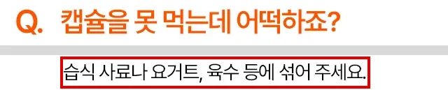 뮤코사케어 공식 상세 묻고 답하기의 ‘캡슐을 못 먹는데 어떡하죠?’ 질문과 ‘습식 사료나 요거트, 육수 등에 섞어 주세요.’ 줄, 그 줄에 빨간 박스
