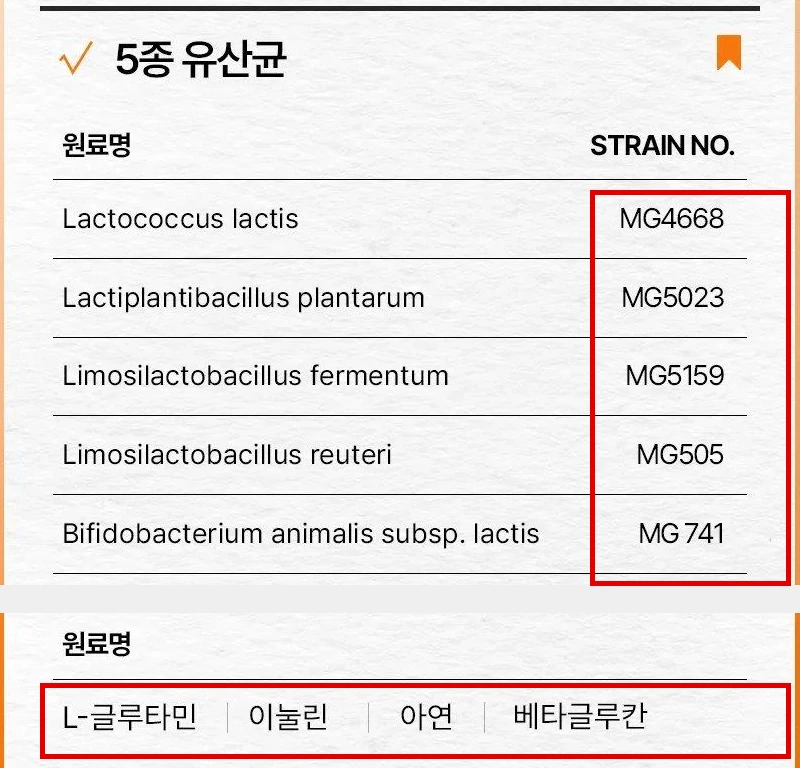 뮤코사케어 공식 상세페이지의 균주번호 표와 원료명