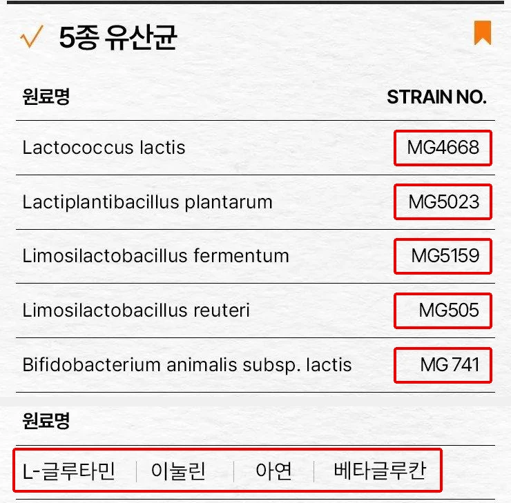 뮤코사케어 공식 상세 원료표, 균주번호 다섯 칸과 원료명 줄에 빨간 박스