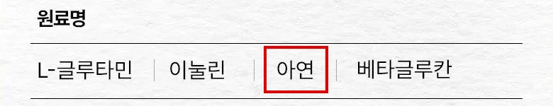 뮤코사케어 공식 원료표의 원료명 줄. L-글루타민, 이눌린, 아연, 베타글루칸 가운데 아연 칸에 빨간 박스
