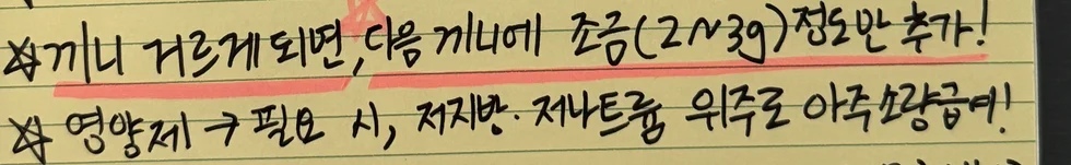 노란 줄 노트에 손글씨로 적은 두 줄. 끼니를 거르면 다음 끼니에 조금 추가, 영양제는 필요 시 저지방·저나트륨 위주로 아주 소량 급여
